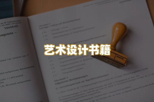 艺术设计书籍
