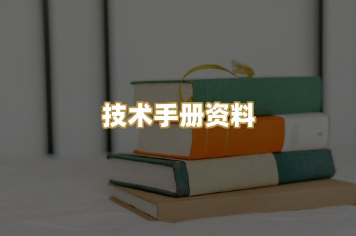 技术手册资料