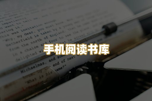 手机阅读书库
